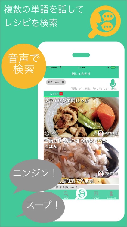FamCook - 音声操作で楽に学べる料理教室アプリ