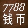 7788钱币