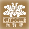Elite Club 尚贤荟