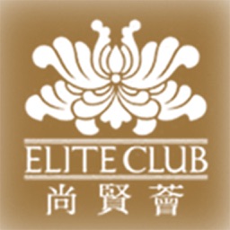 Elite Club 尚贤荟