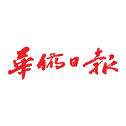 華僑日報
