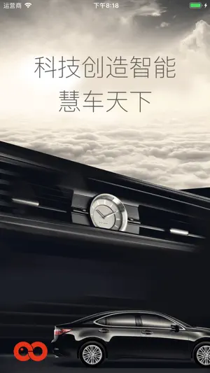 慧车天下 screenshot 1