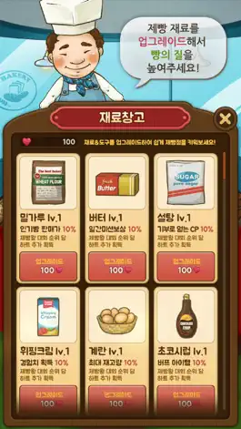 Game screenshot 제빵왕 apk