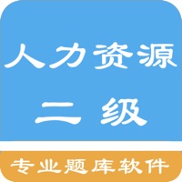二级人力资源题库 pour PC