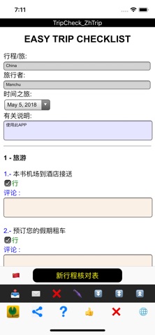 易旅行清单 Easy Trip Checklist screenshot