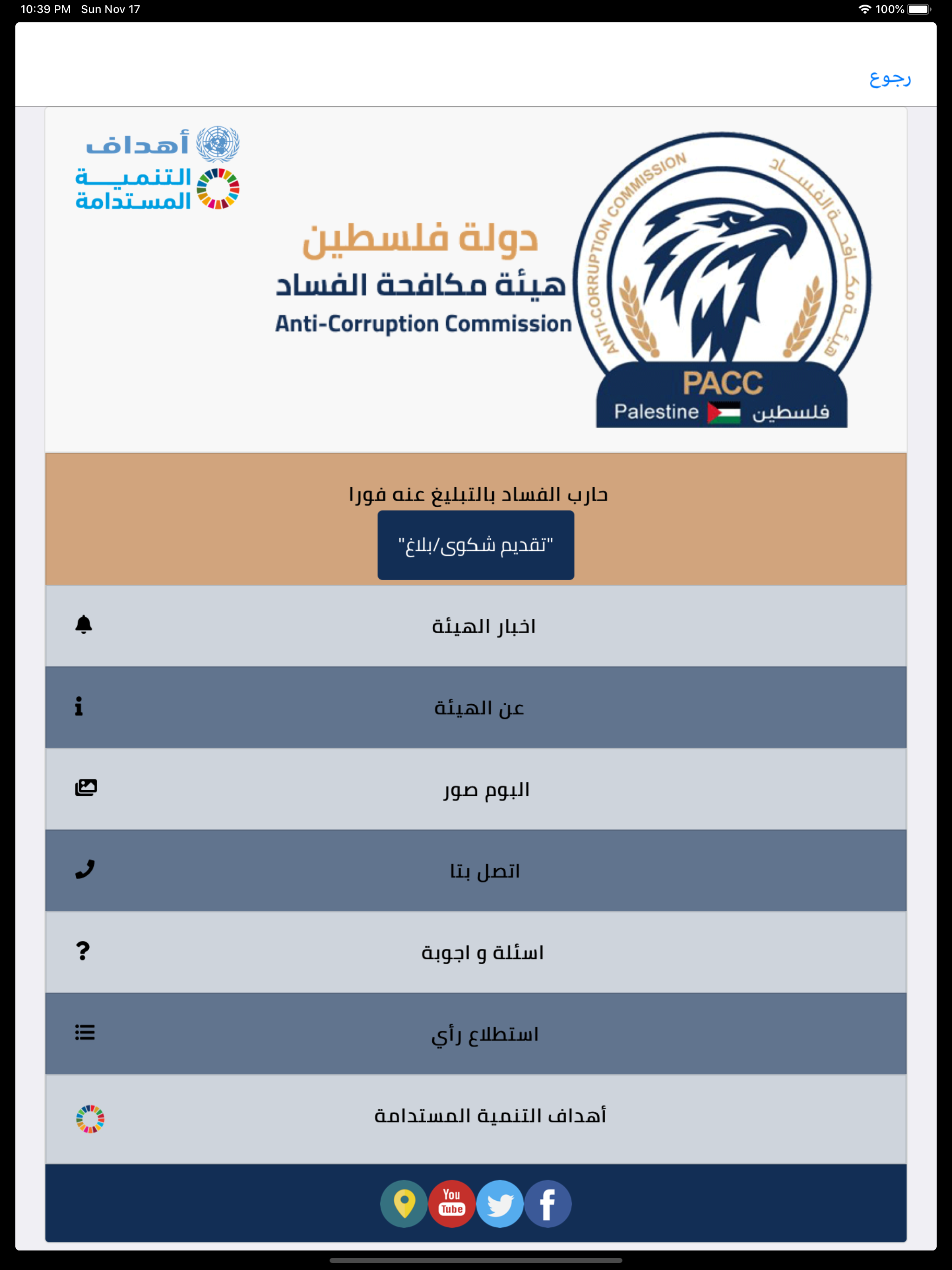 هيئة مكافحة الفساد - PACC