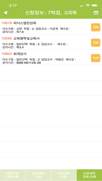 순천향대학교 수강신청 Screenshot