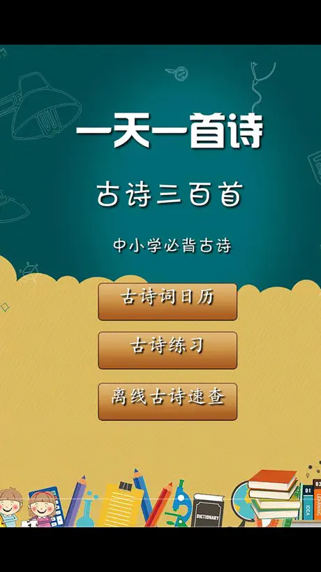 小学生必背语文 通过游戏背古诗