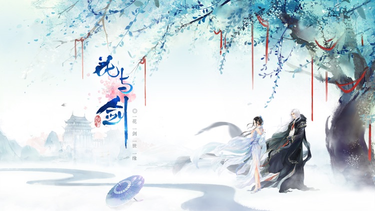 花与剑 screenshot-0