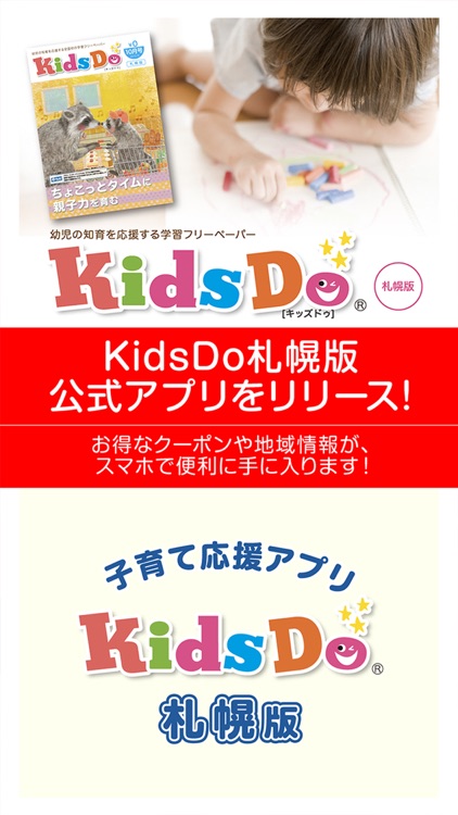 KidsDoキッズドゥ札幌 札幌の知育・子育て応援アプリ