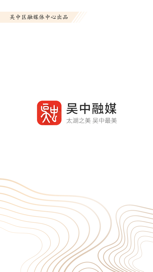 #1. 吴中融媒 (iOS) 由: 苏州日报报业集团