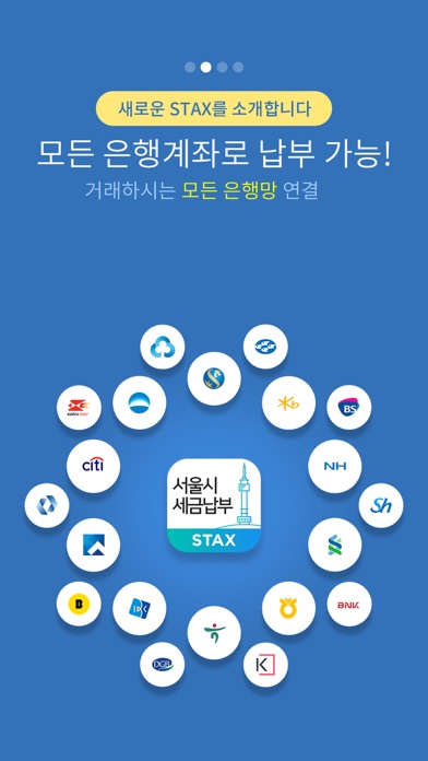 서울시 세금납부 - 서울시 STAX screenshot 2