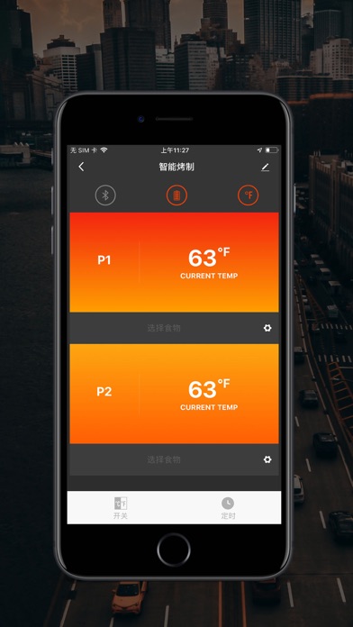 智能烤制 screenshot