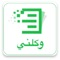 تطبيق وكلني