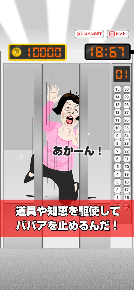 ミス・エレベーターババア！｜ババアからの脱出ゲーム