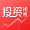 投资视界是一款基于数据挖掘的投资类财经信息服务产品,它是集资讯、行情、社区等功能于一体的专业化投资信息服务软件。为用户提供有价值、高品质、个性化的财经投资信息服务,免费供用户下载。提供7×24小时全球投资实时新闻快讯,包括经济数据、行情、行业研究、机构点评等热门新闻资讯。实时行情动态更新,让您随时随地掌握最新行情。投资视界让投资更轻松!