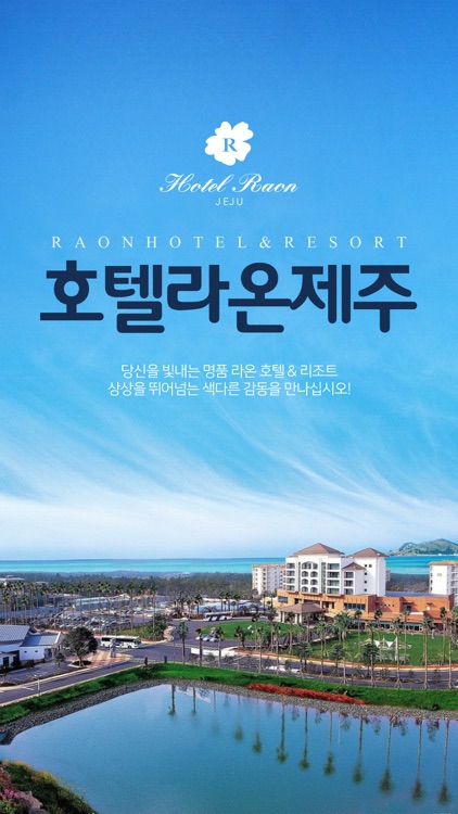 호텔라온제주