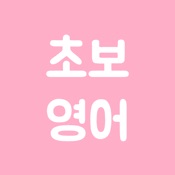 초보영어 - 영어회화, 생활영어, 여행영어