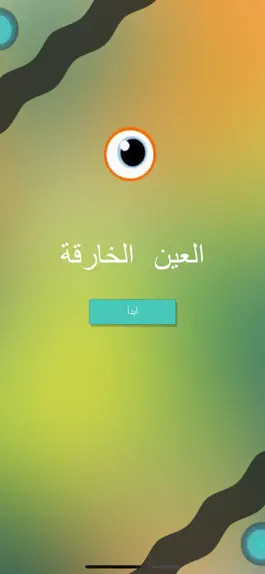 Game screenshot محاكاة - العين الخارقة mod apk