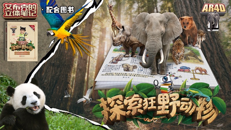 艾布克-探索狂野动物