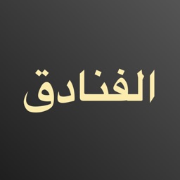 فنادق رخيصة Apple Watch App