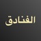 ابحث وقارن بين أفضل عروض الفنادق من BOOKING