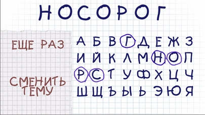 Hangman на русском языке тест Screenshot