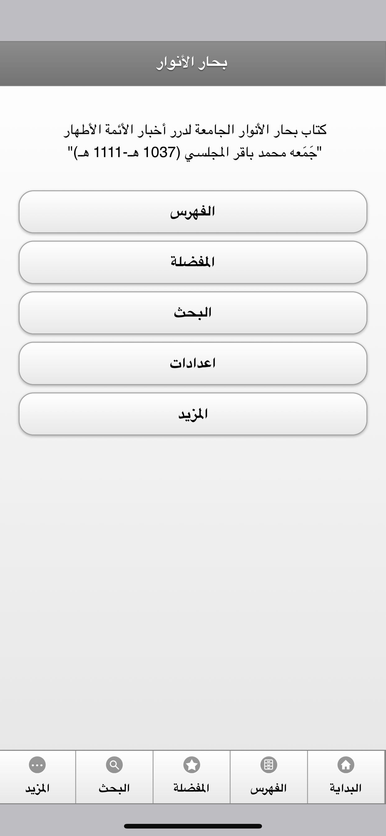 كتاب بحار الانوار