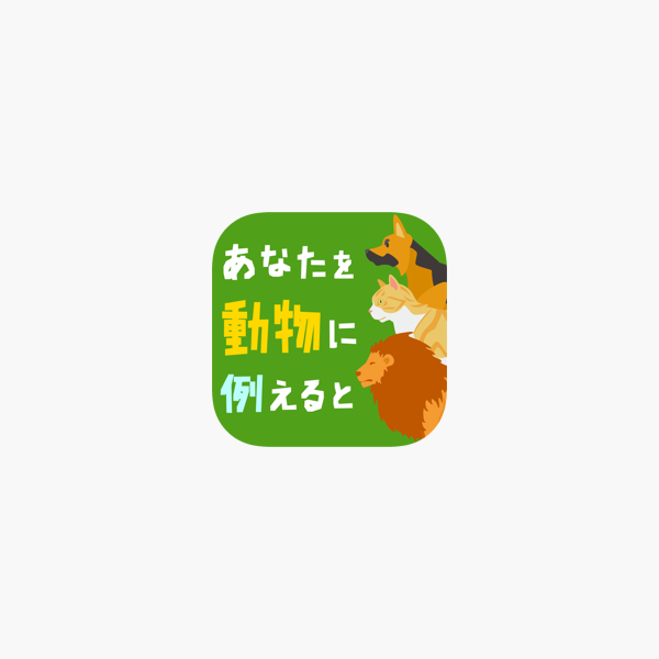 あなたを動物に例えると をapp Storeで