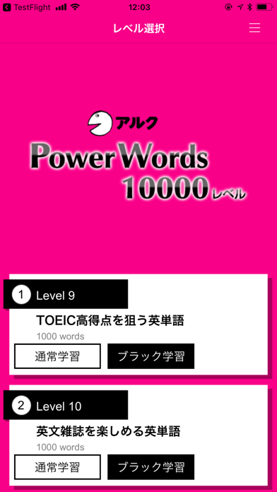 アルク　PowerWords 10000レベル screenshot1