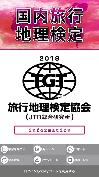 国内旅行地理検定2019