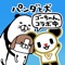 犬かわいいで大人気の「パンダと犬」のかわいい育成ゲームが登場!
