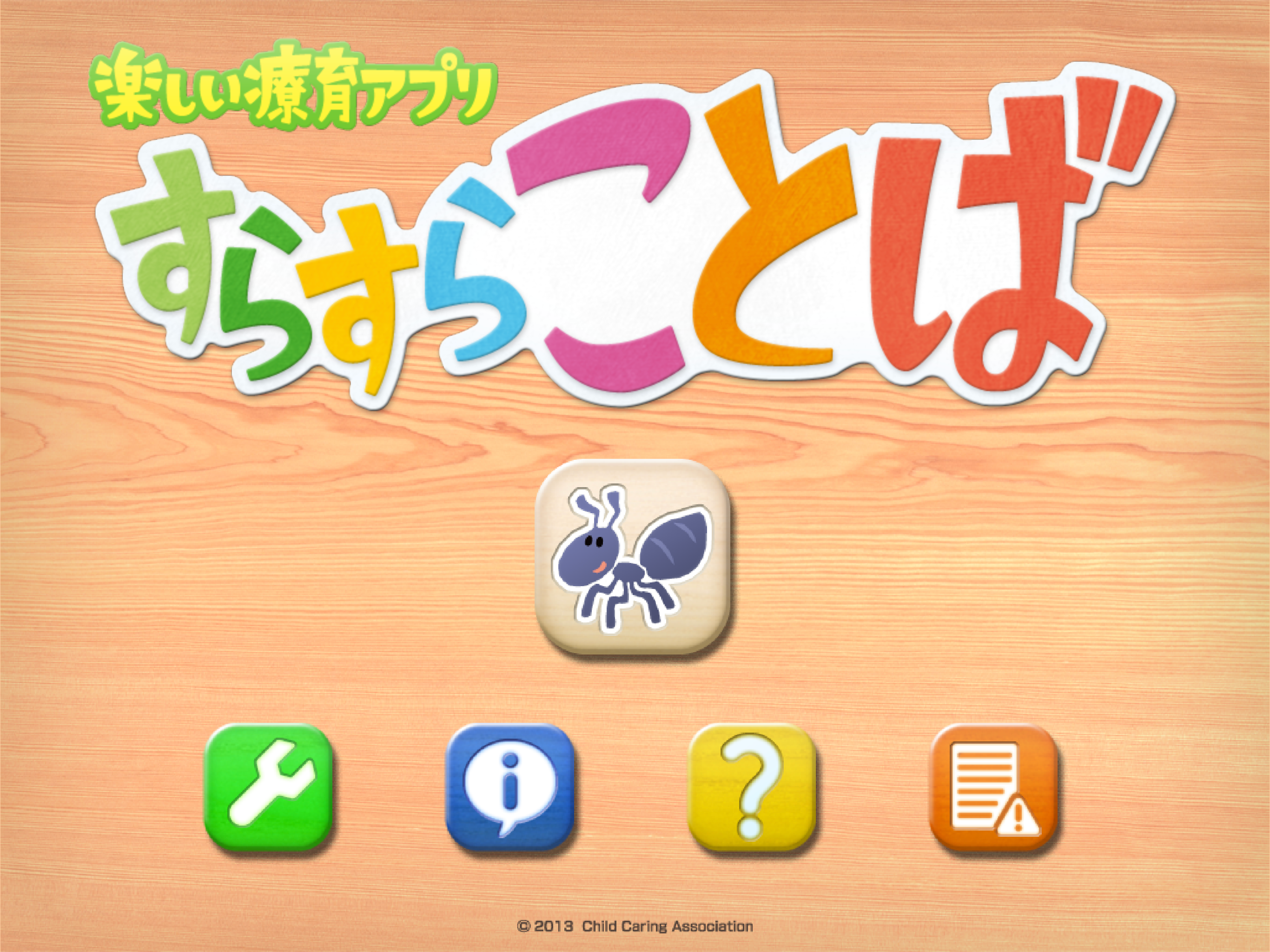 すらすらことば