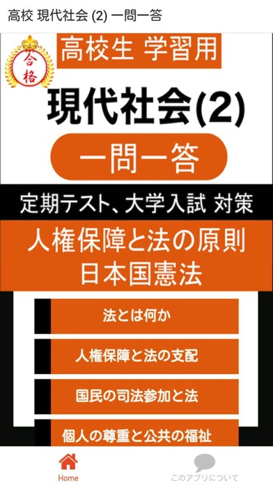 高校 現代社会 2 一問一答 Catchapp Iphoneアプリ Ipadアプリ検索