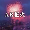 AR花火!