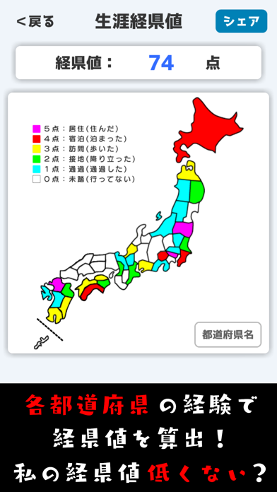 経県値 -けいけんち- 日本地図に色をつける旅の記録・旅行記 Screenshot