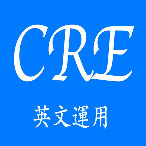 CRE英文運用 iOS App