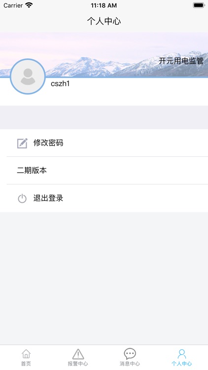 环保用电监控 screenshot-5