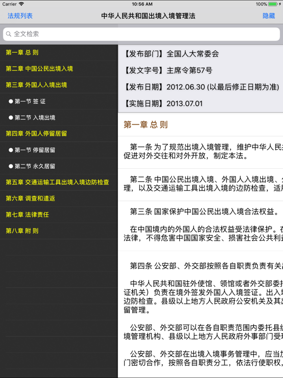 Screenshot #6 pour 中国法律法规(China Law司法解释)精选大全HD
