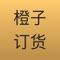 【橙子订货】