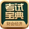 财会经济考试宝典 icon