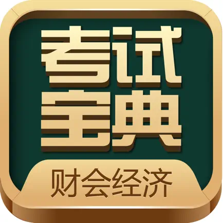 财会经济考试宝典 Читы