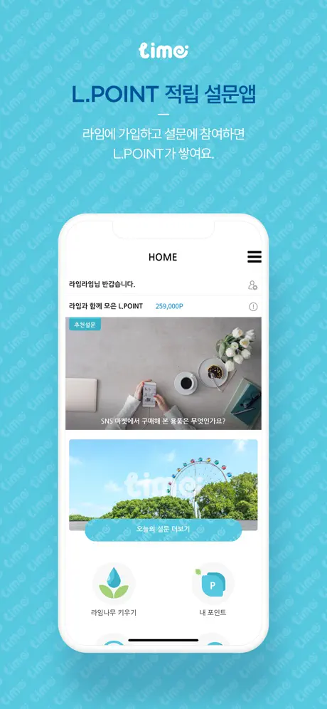 라임 - L.POINT 적립 설문앱