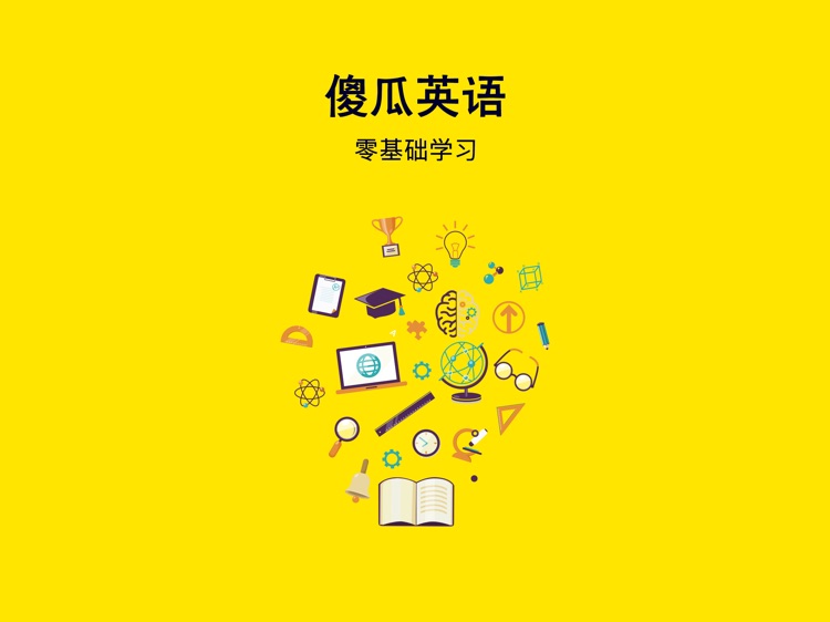 傻瓜英语HD-英语口语背单词速记