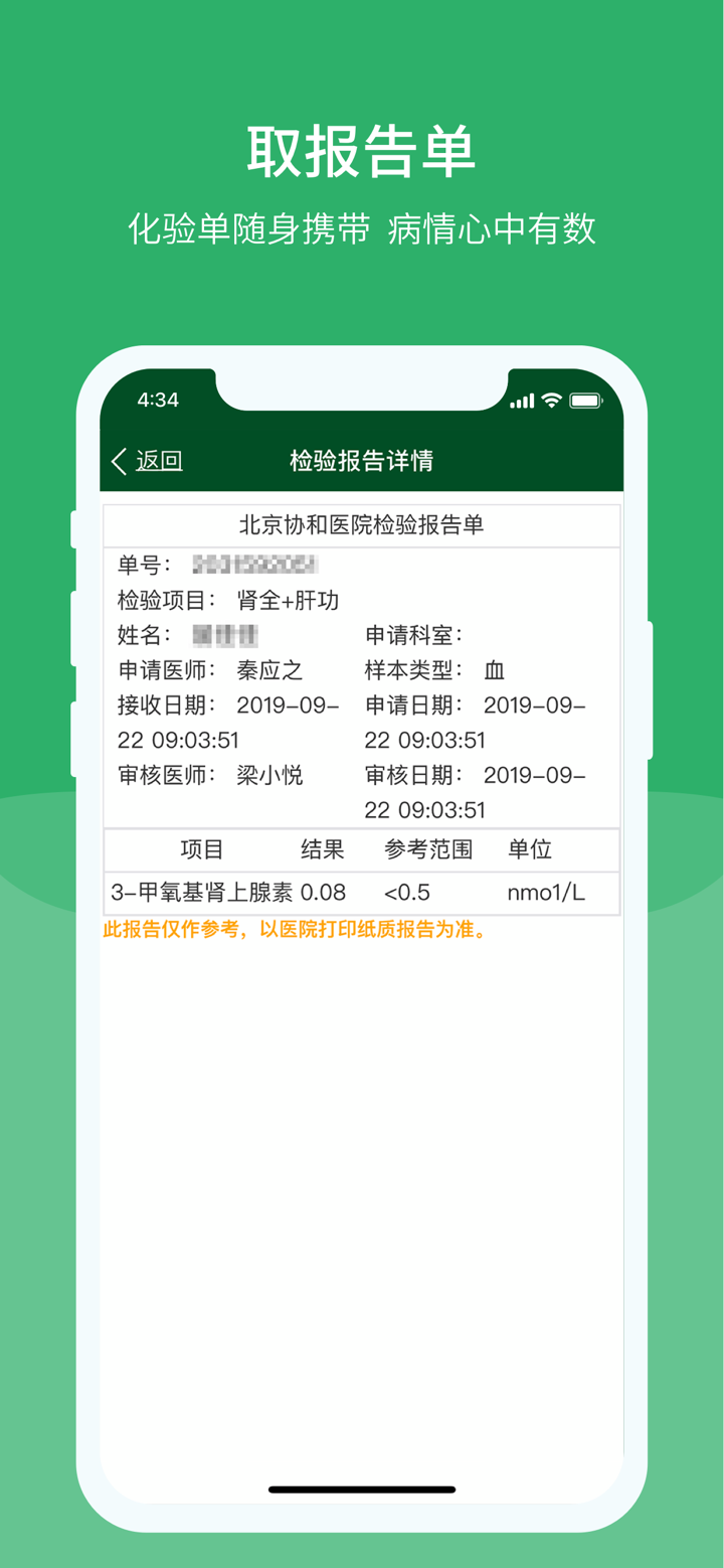 北京协和医院 screenshot 5