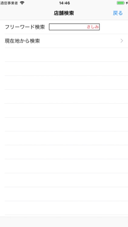 店舗検索アプリ