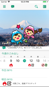 富士見ごみ分別アプリ screenshot