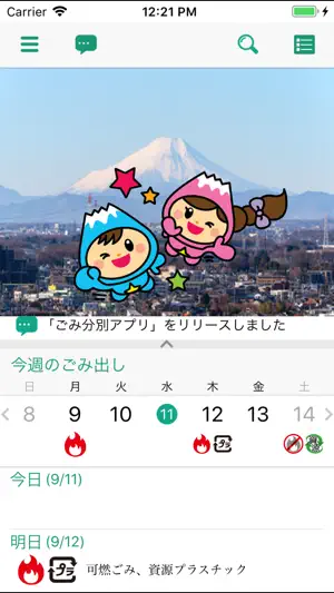 富士見ごみ分別アプリ screenshot 1