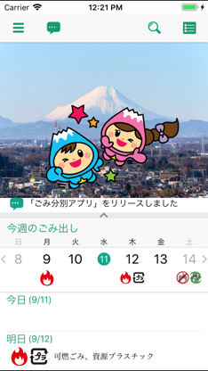 富士見ごみ分別アプリ screenshot 1