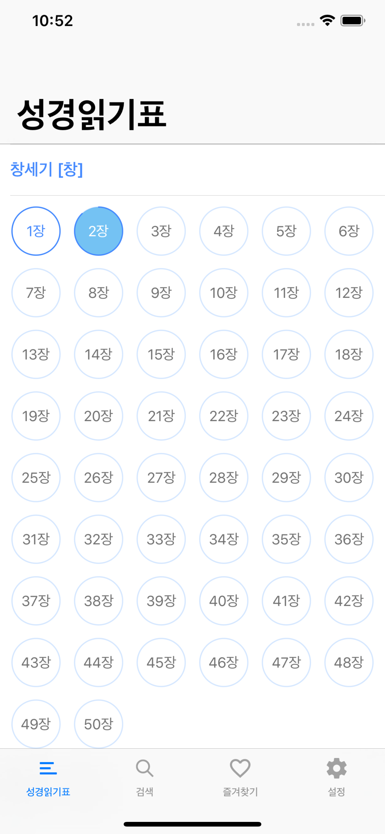 성경읽기표 - 개역한글성경